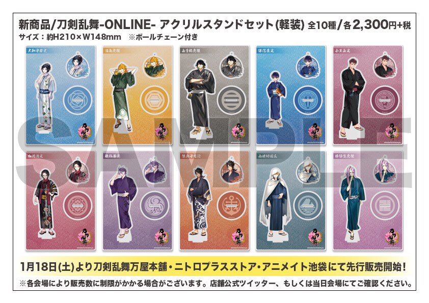 新商品のご案内】『刀剣乱舞-ONLINE- アクリルスタンドセット（軽装