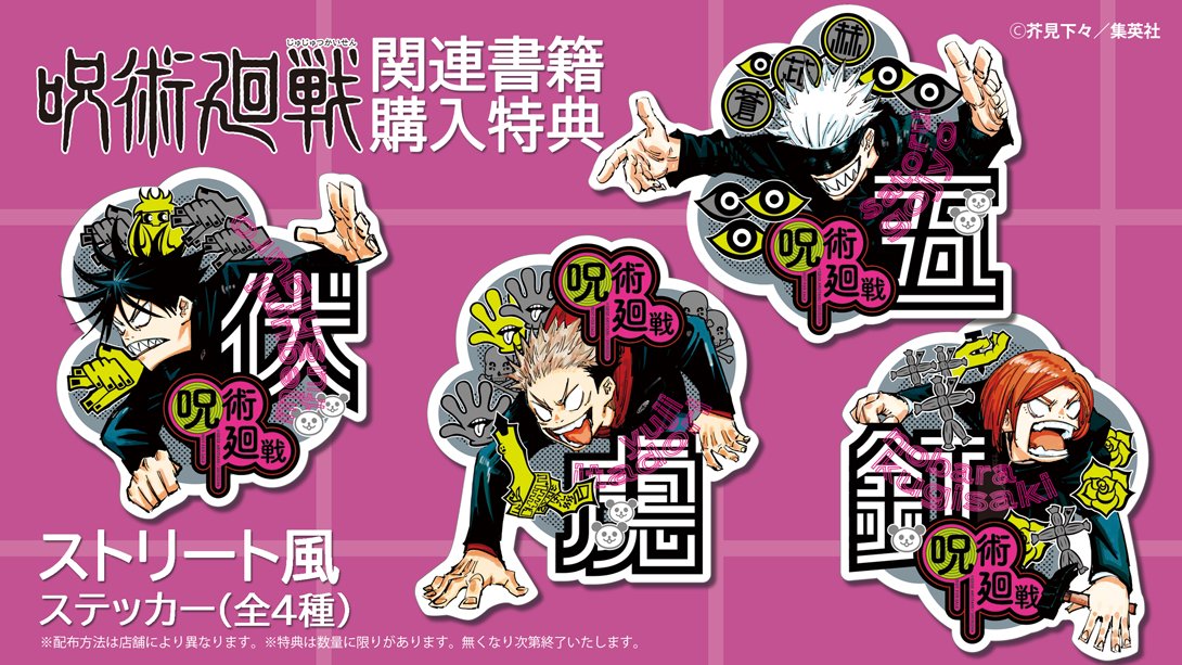 購入特典！】3月4日（水）#呪術廻戦 コミックス最新10巻発売！一部