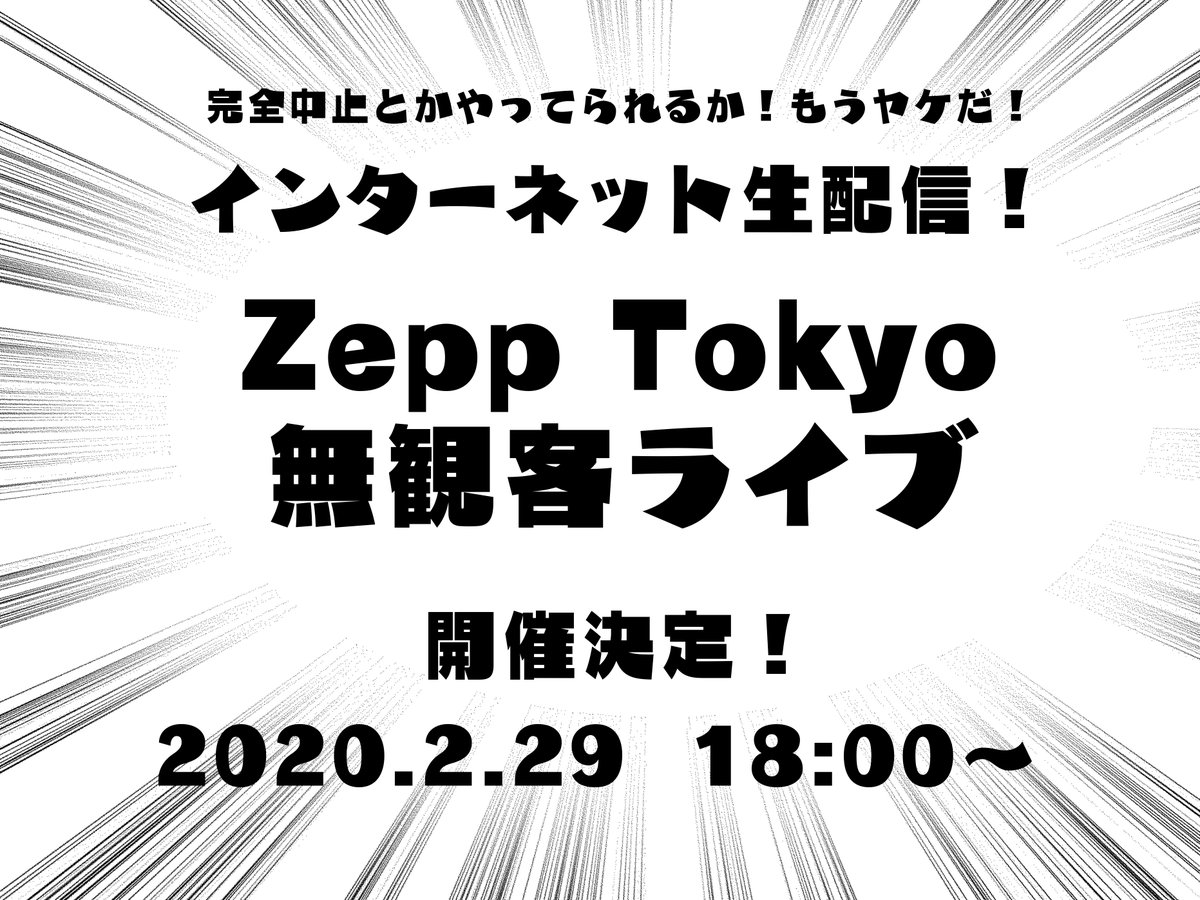 URL公開】打首獄門同好会、Zepp Tokyo無観客ライブまであと24時間