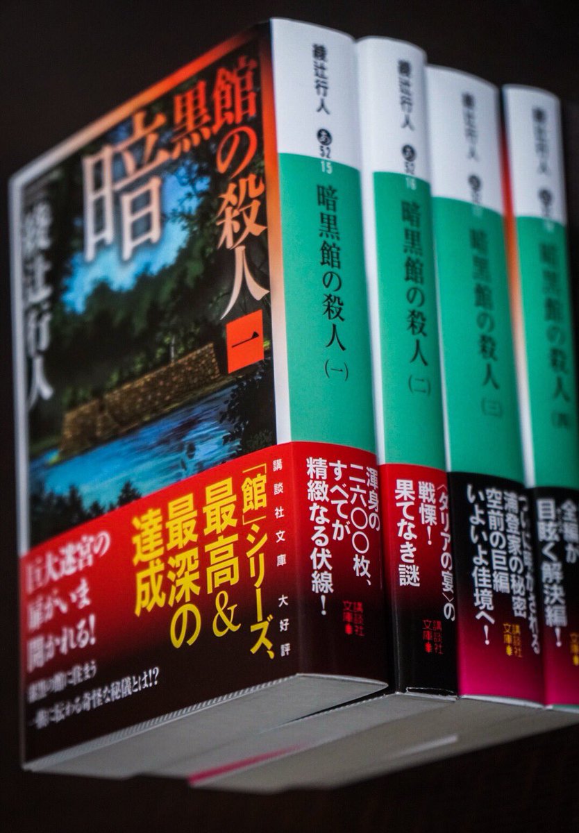 綾辻行人さんの館シリーズ、「暗黒館の殺人」全4巻を購入。読み応え