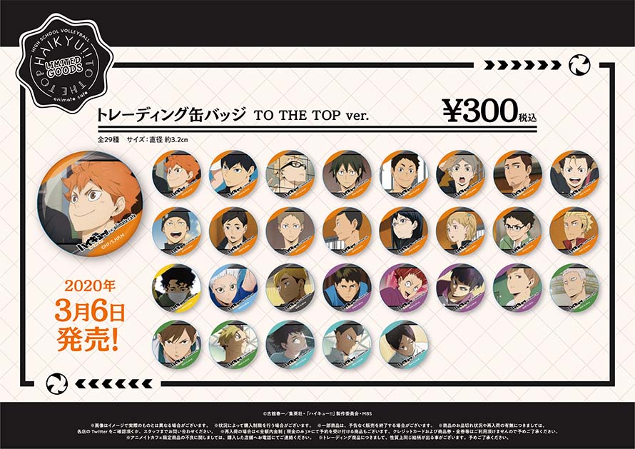 TVアニメ『ハイキュー!! TO THE TOP』×アニメイトカフェ池袋・仙台