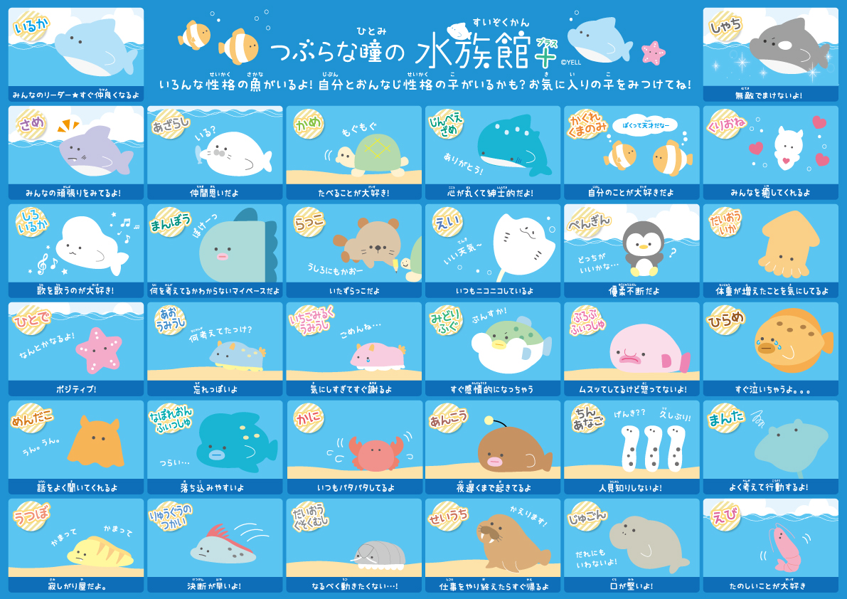 みんなどの子が好き？ #つぶらな瞳の水族館 #キャラクター #性格