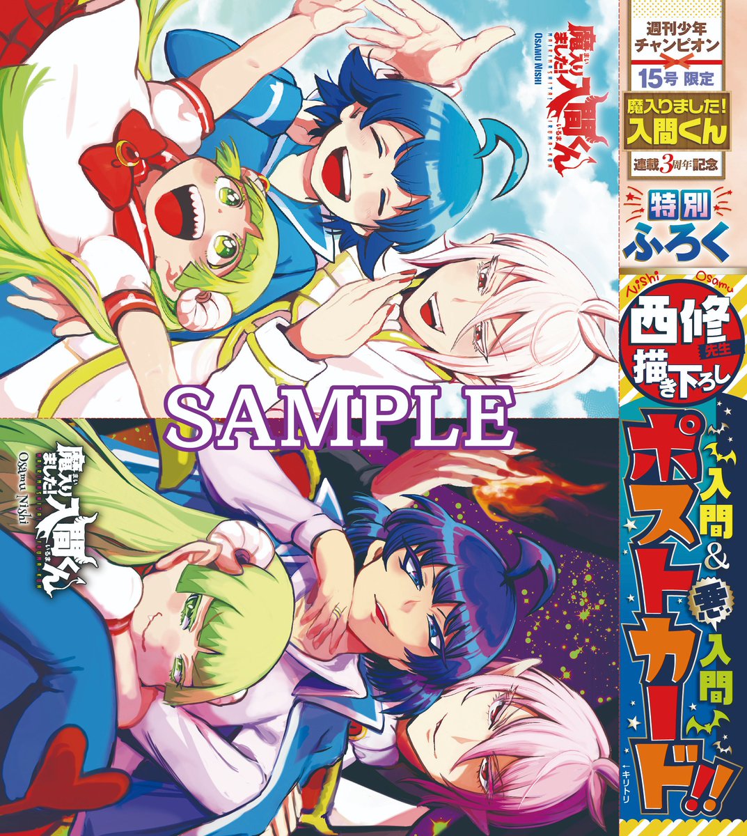 入間くん3周年記念号】3/12（木）発売の週チャン15号は西修先生描き