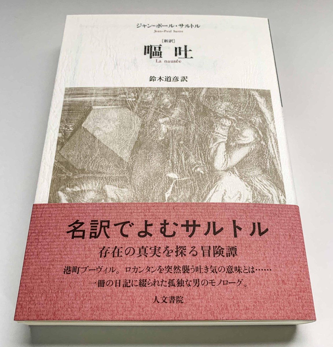 新大学生に勧めたい10冊 ①J-P,サルトル『新訳 嘔吐』 人文書院といば