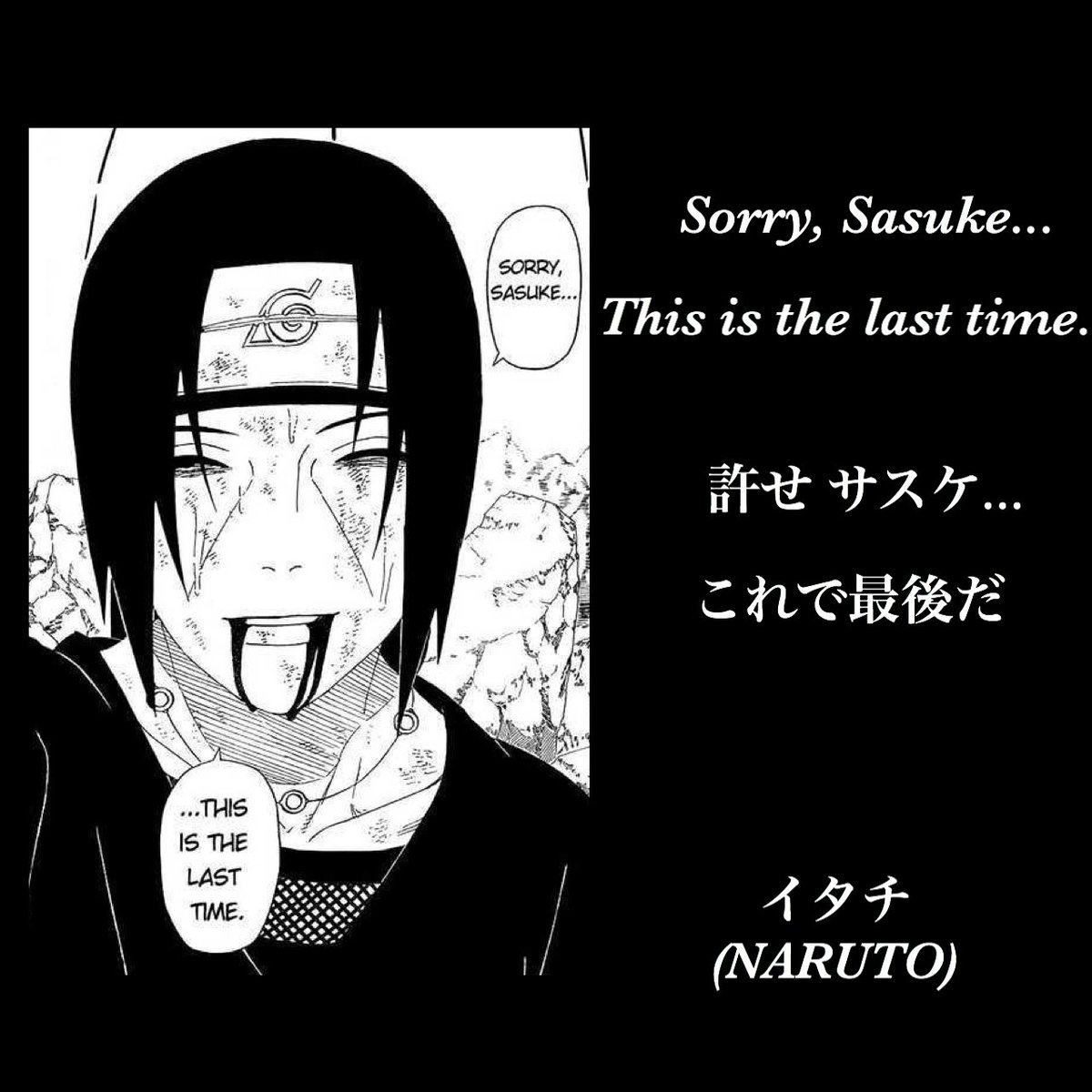 許せサスケこれで最後だ Sorry, Sasuke This is the last time