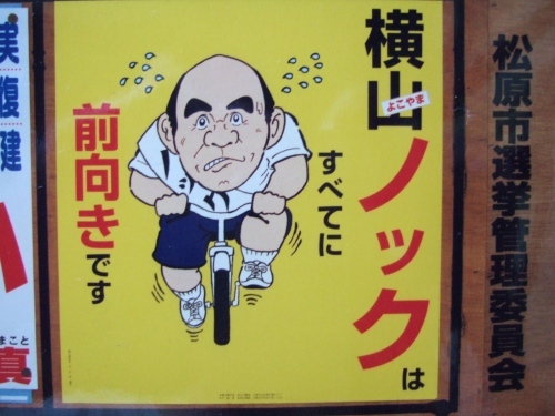 自転車での選挙活動といえば横山ノック。