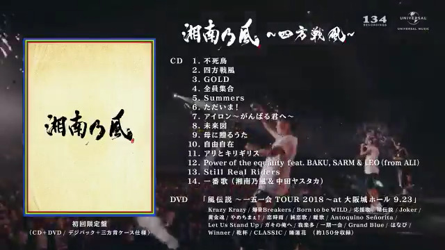 湘南乃風 ～ #四方戦風 ～』リリース記念‼️ 初回盤特典DVDから