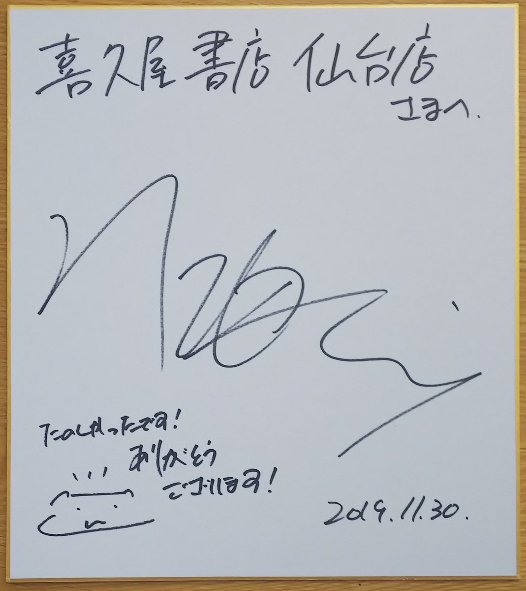 サイン色紙紹介】#新海誠 監督サイン色紙です！昨年11月、当店が「小説