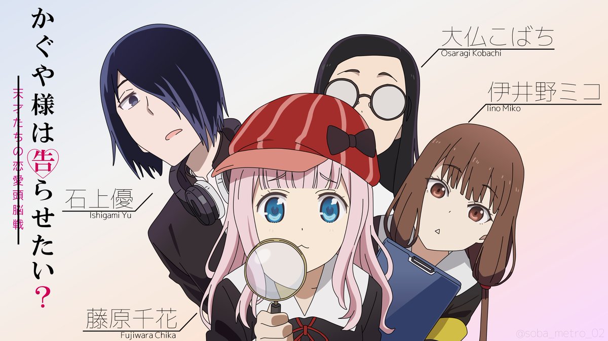 かぐや様 2期OPより 藤原千花、石上優、伊井野ミコ、大仏こばち を