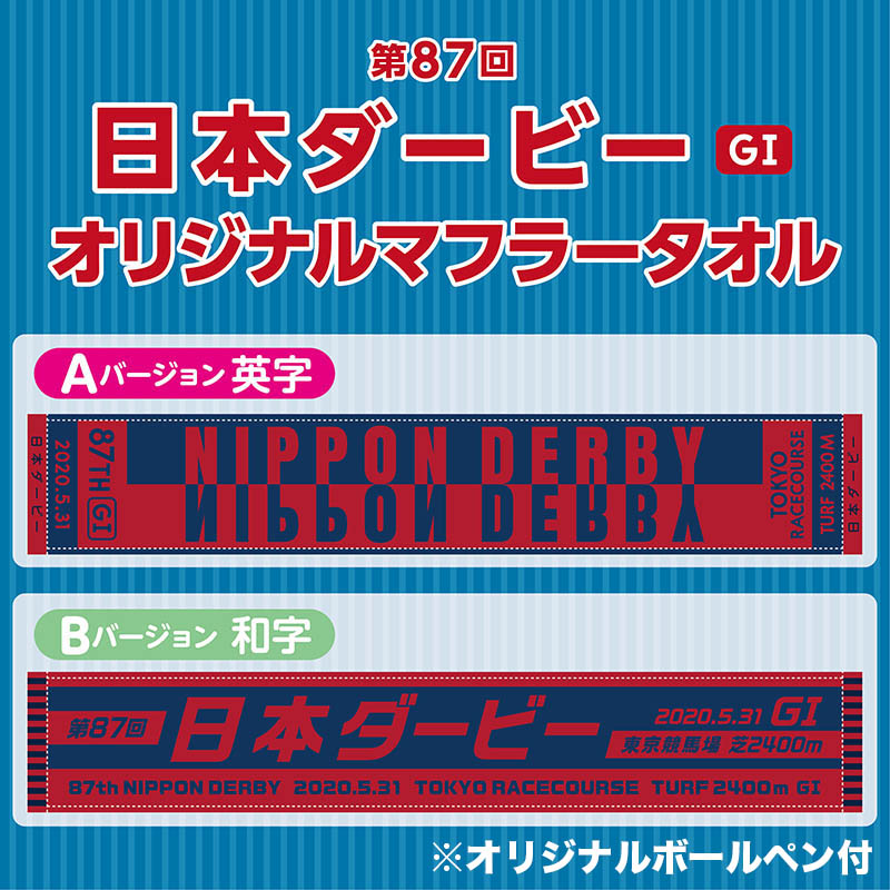 販売開始！】 5/31(日)に行われる第87回東京優駿（日本ダービー）(GI