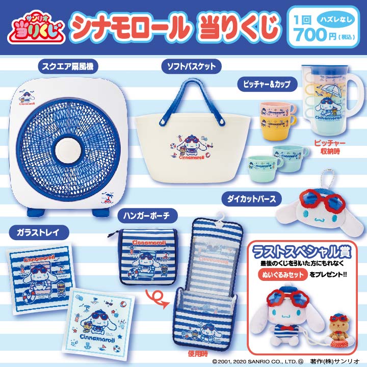 シナモロール当りくじ】夏らしいマリン柄の当りくじ☆アウトドアでも