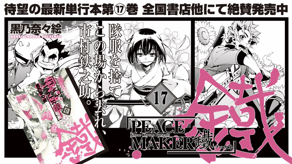 PEACE MAKER 鐵」公式 (@pmkurogane) / Posts / X