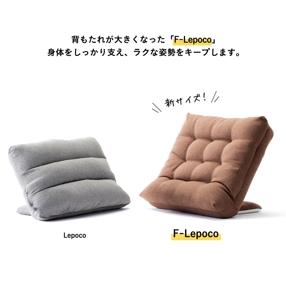 お好みの姿勢でリラックスできる人気の背もたれイス＜Lepocoシリーズ