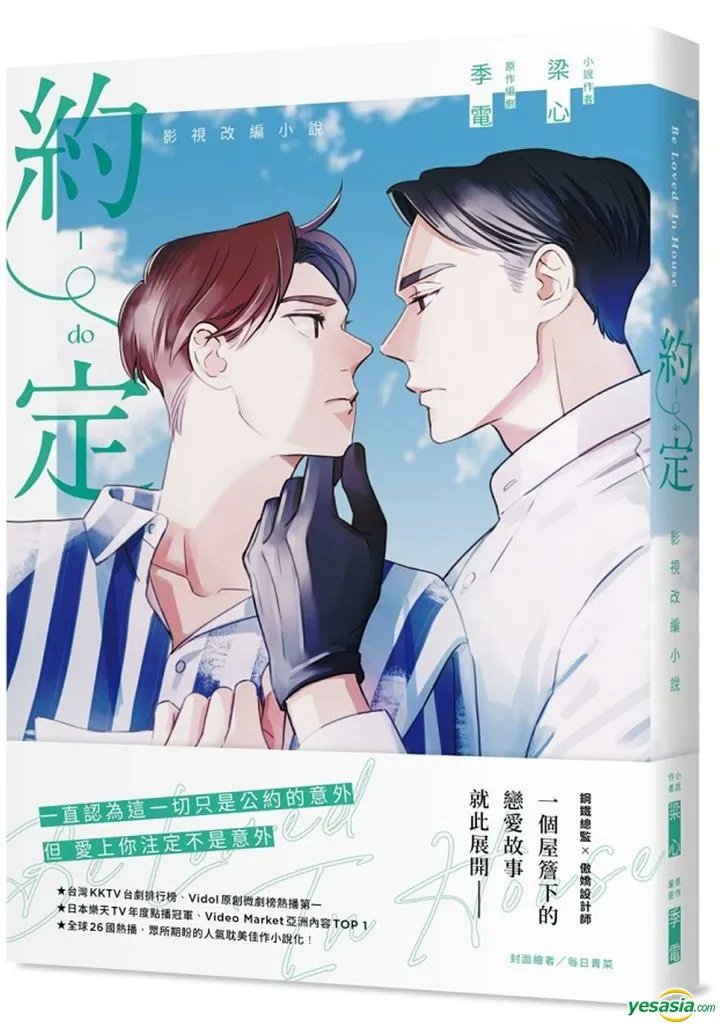 Preorder Novelization of Taiwan BL Drama BE LOVED IN HOUSE: I DO