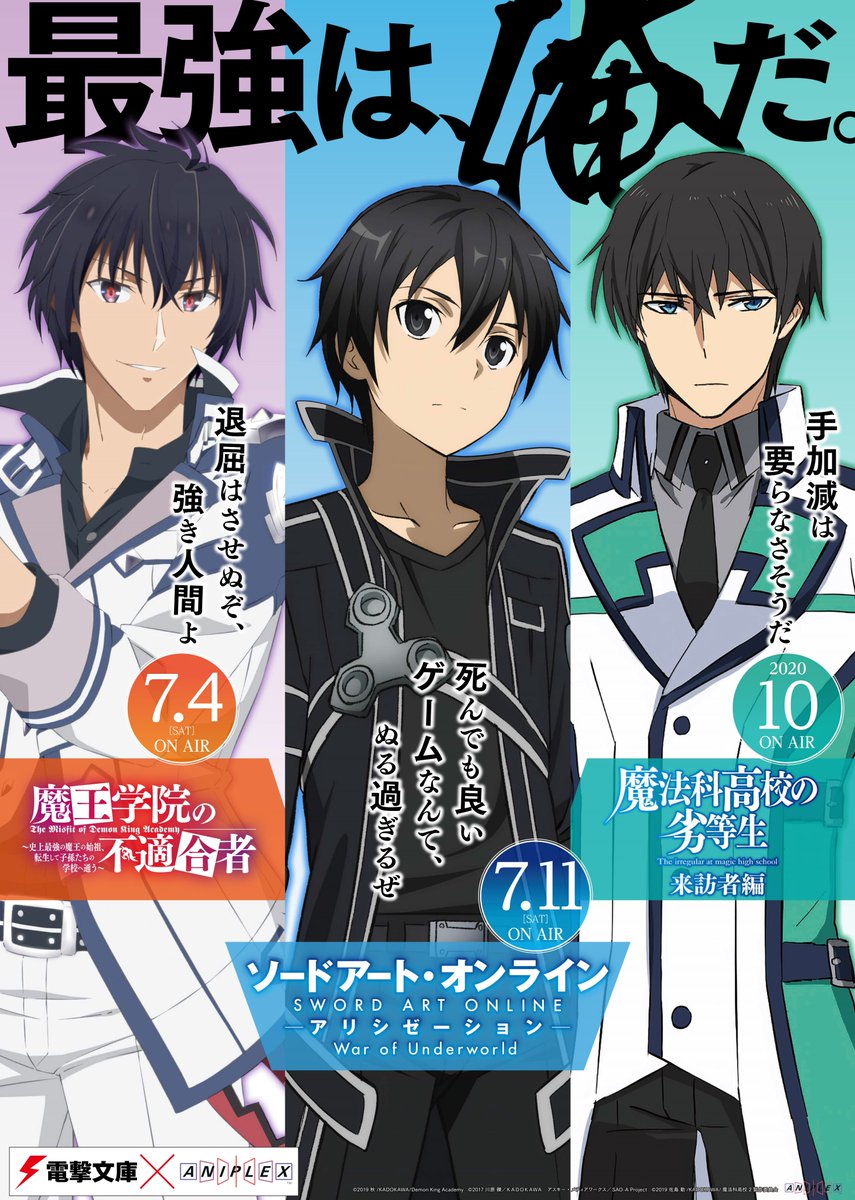 ポスター掲出！】 「SAO」「魔王学院の不適合者」「魔法科高校の劣等生