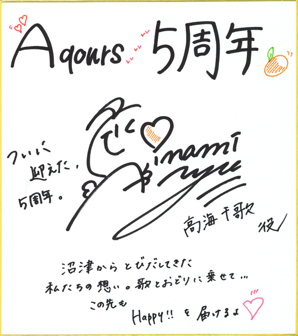 Aqours5周年】 Aqours 高海千歌役・伊波杏樹さんからの、5周年記念