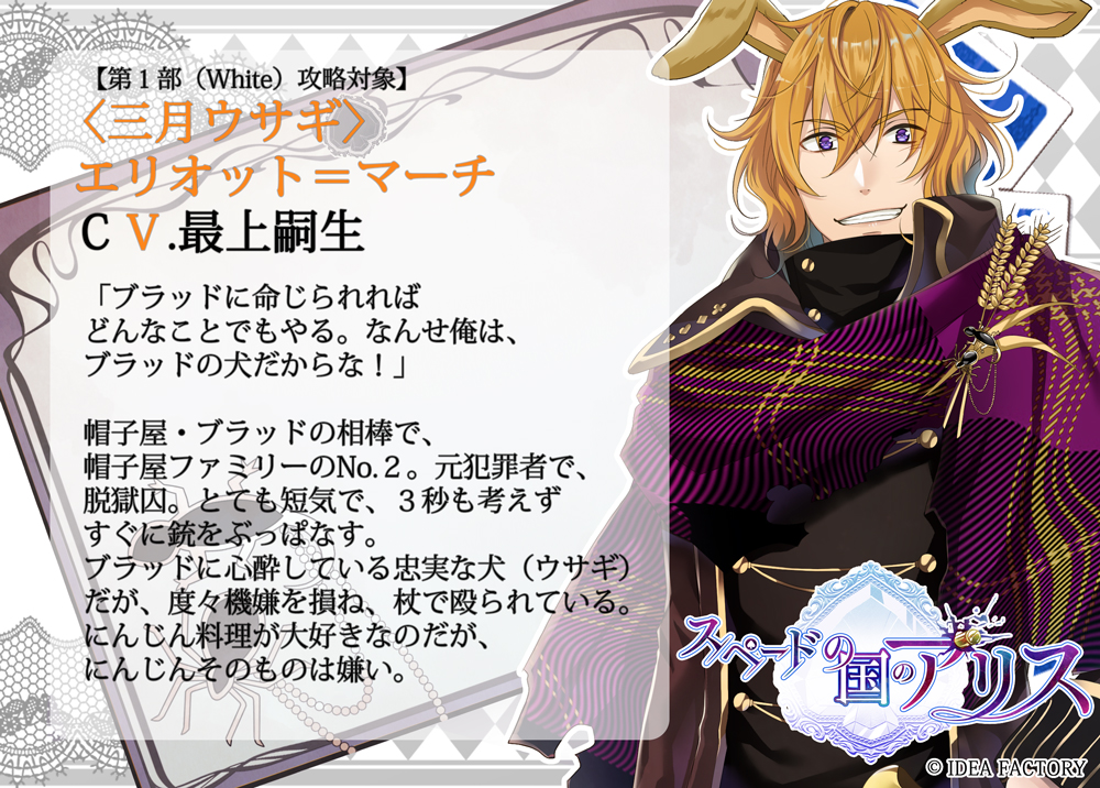 公式情報】 ◇第1部（White）攻略対象◇ 〈三月ウサギ〉 エリオット