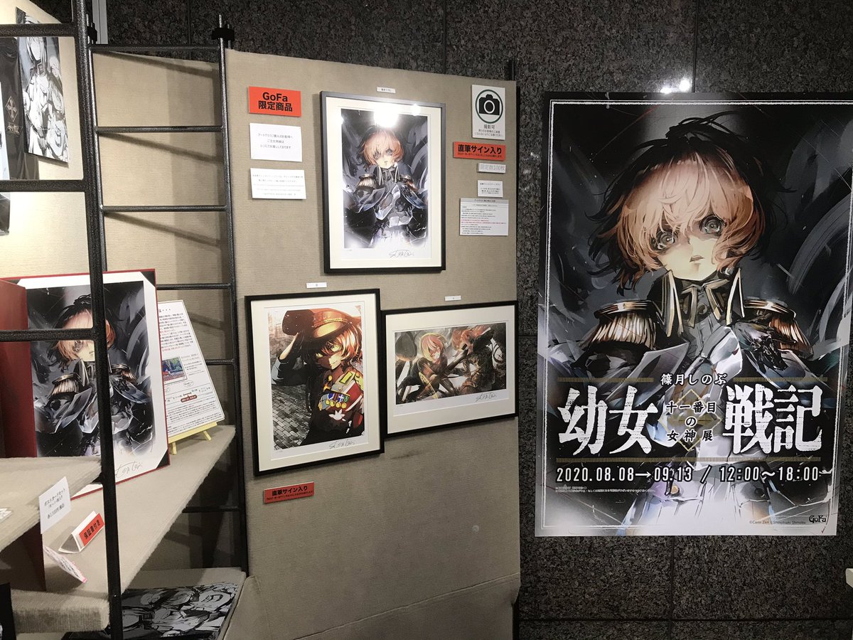 篠月しのぶ 幼女戦記 十一番目の女神展」本日も閉館致しました！ ご