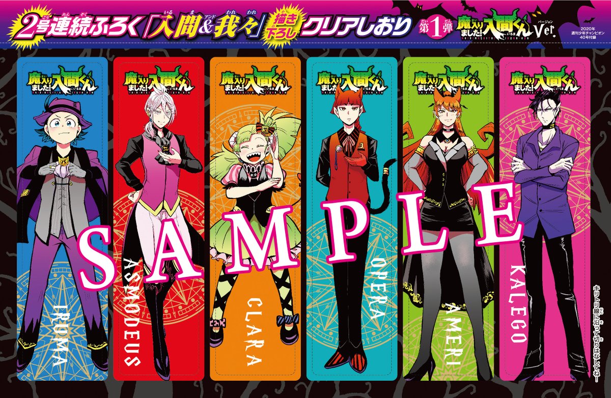 今週発売の週チャン40号（9/3発売）は豪華『魔入間』特大号!! なんと