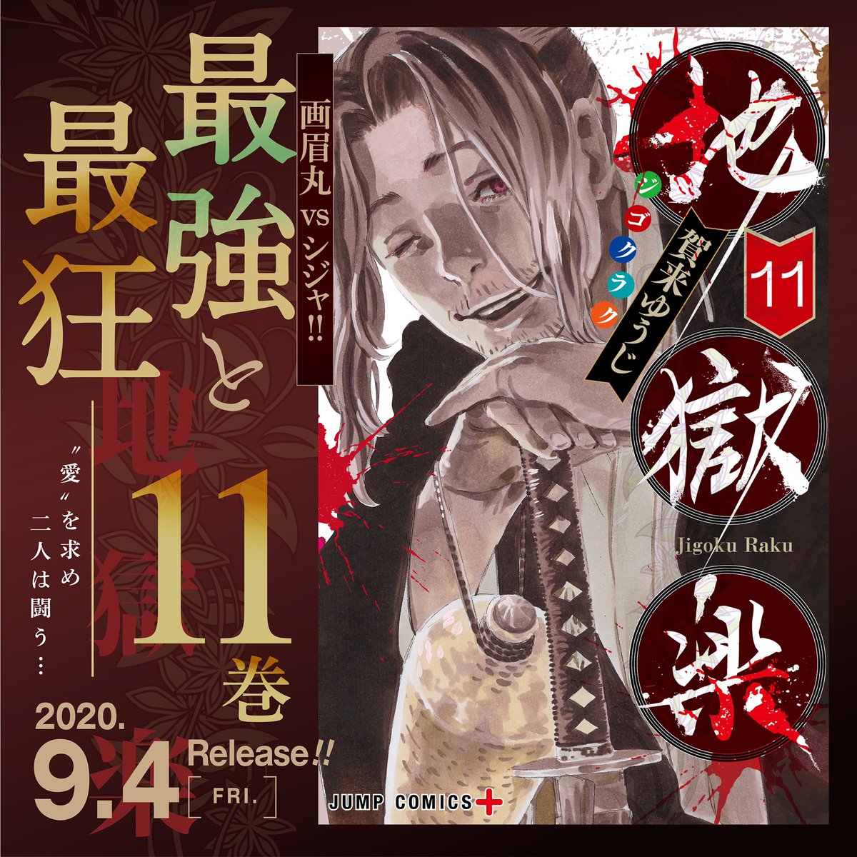 本日最新刊発売‼︎】 最強と最凶…！ “愛”を求め闘う画眉丸とシジャ