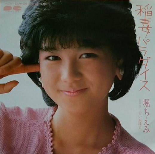 9月7日は「 #CMソングの日 」②】 #堀ちえみ 『稲妻パラダイス』 ※花王