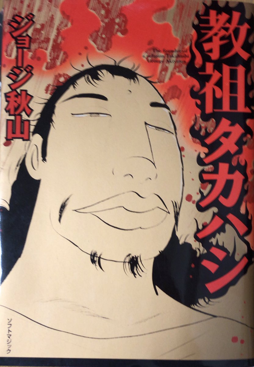 入荷情報】ジョージ秋山 / 教祖タカハシ。明晰夢の訓練の一つに「存在