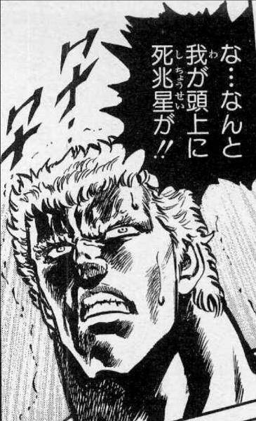 3373ssk @maruji426hemi (北斗の拳というマンガ)に北斗七星の脇に