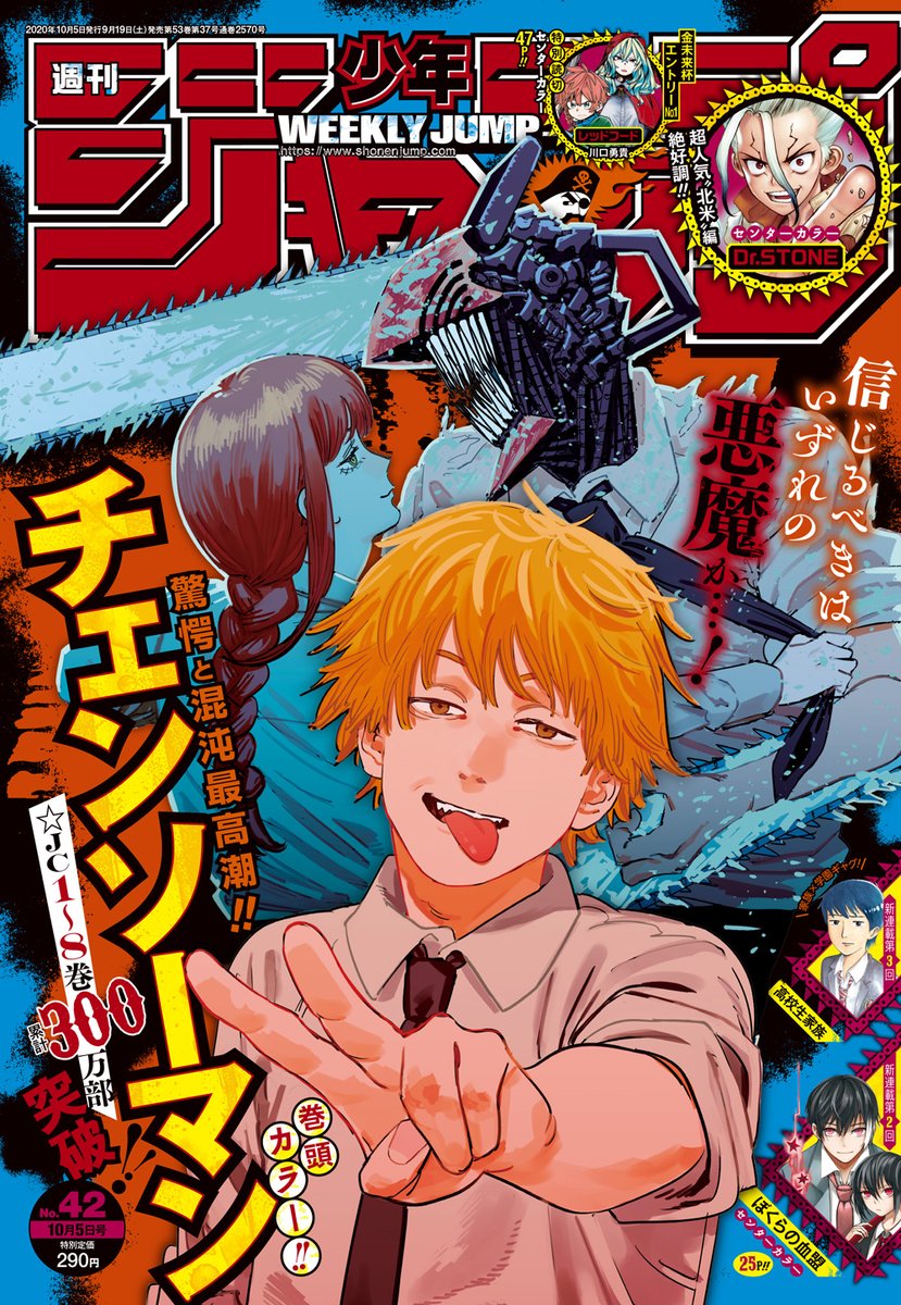 週刊少年ジャンプ42号発売中📚 表紙＆巻頭カラーは 『チェンソーマン