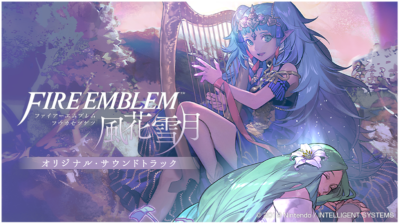 ファイアーエムブレム 風花雪月 オリジナル・サウンドトラック」が