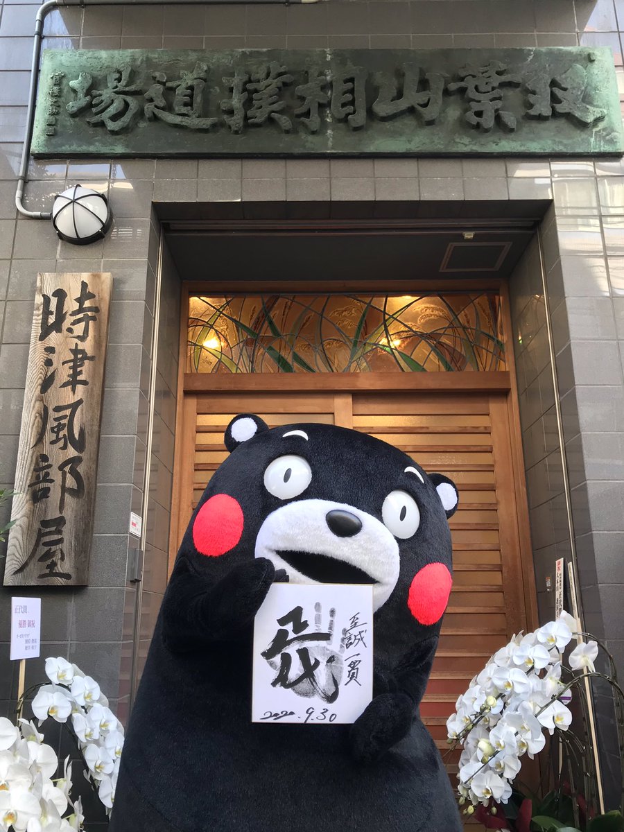 正代関、優勝と大関昇進おめでとうございますだモーン☆今日はボクも