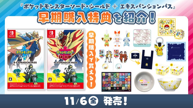 11月6日（金）発売の『ポケットモンスター ソード・シールド ＋