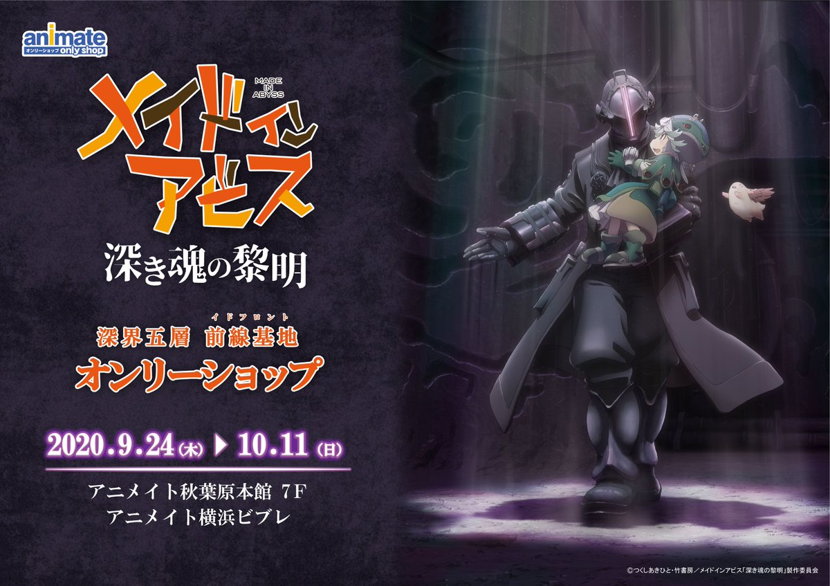 商品情報‼️】7階にて開催中の『劇場版「メイドインアビス 深き魂の