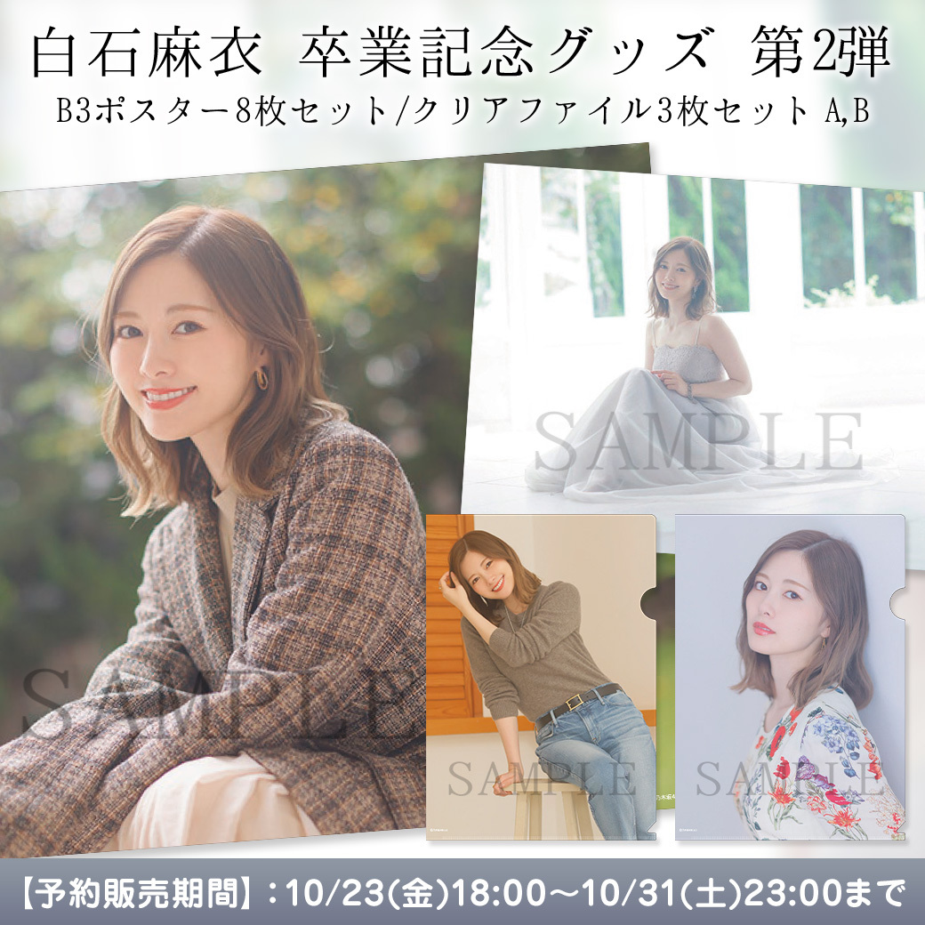 お待たせしましたーー🤩🤩 💐白石麻衣卒業記念グッズ第2️⃣弾💐 販売