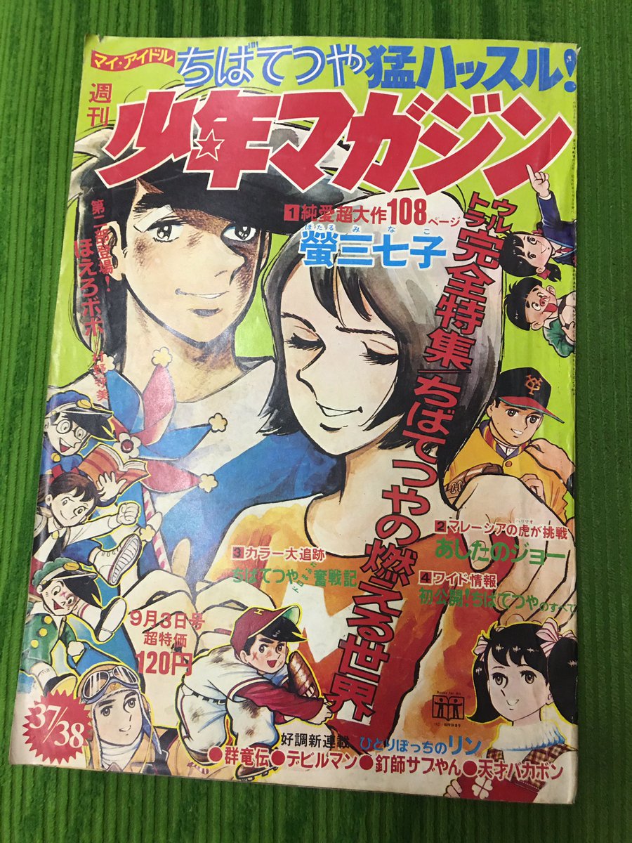 今日の収穫は1972年の少年マガジン「ちばてつやの燃える世界」特集号