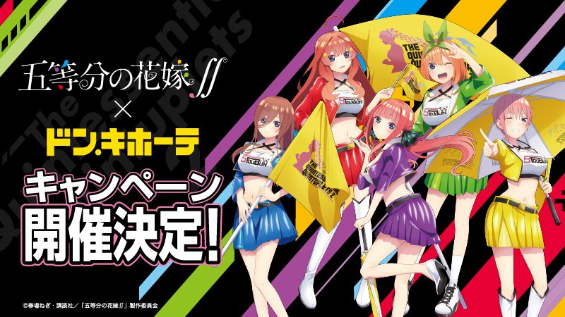 五等分の花嫁∬」× #ドン・キホーテ コラボキャンペーン開催決定