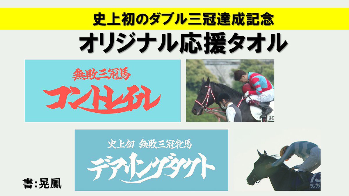 🎊史上初W三冠制覇記念🎊 🎁オリジナルタオルプレゼント🎁 コン