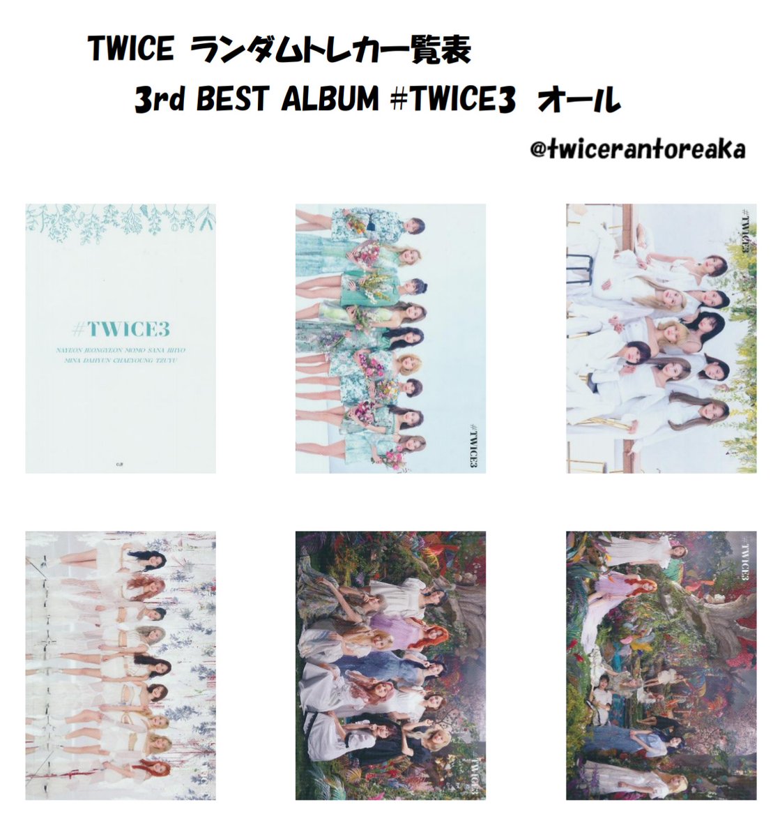 ランダムトレカ一覧表 #TWICE3 3 素人が趣味で作ってますので下手です