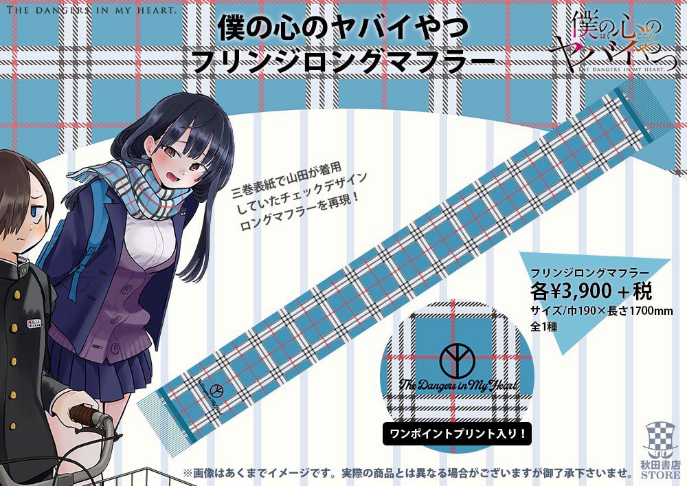 新作グッズ予約受付開始】 #秋田書店ストア #僕の心のヤバイやつ 3巻