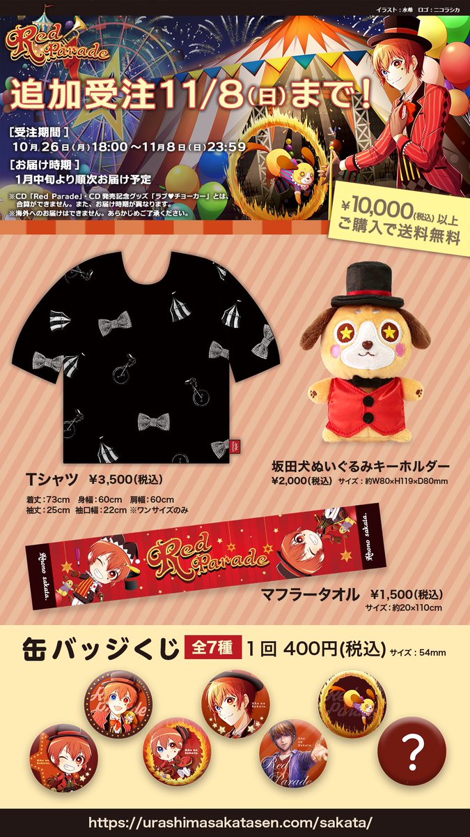 あほの坂田。RedParade】 オリジナルグッズ追加受注まもなく終了