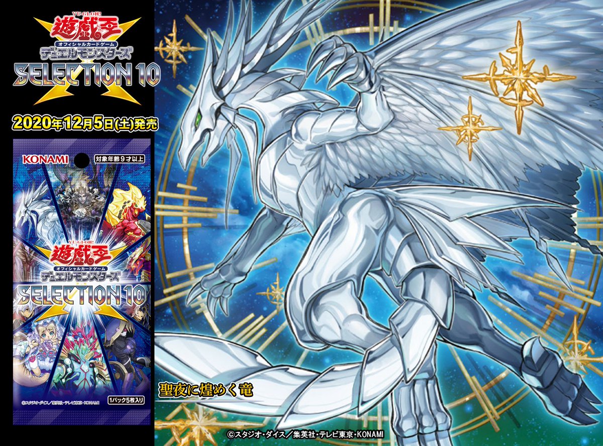 12/5（土） SELECTION 10】✨『聖夜に煌めく竜』✨収録❗️ 遊戯王