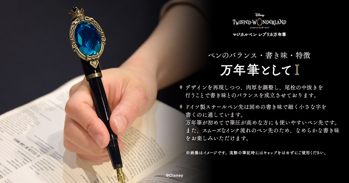 ディズニー ツイステッドワンダーランド』：「マジカルペン レプリカ