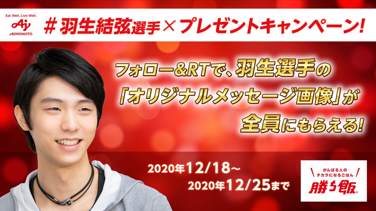オリジナルメッセージ付き画像プレゼント🎁 #羽生選手勝ち飯