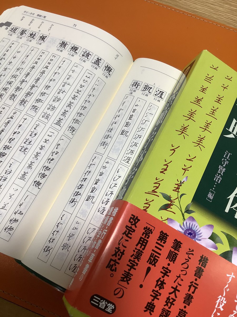 楷行草 筆順・字体字典」江守賢治編 三省堂 いまさらながら、ようやく