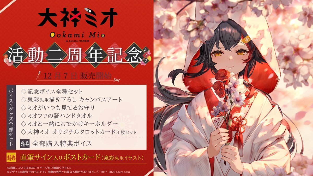 🌲商品情報🌲】 「大神ミオ 活動二周年記念ボイス」販売開始‼ 泉彩先生