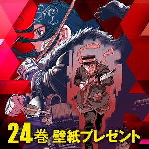 RT @kamuy_official: 【シリーズ累計1500万部突破!!】 『#ゴールデン