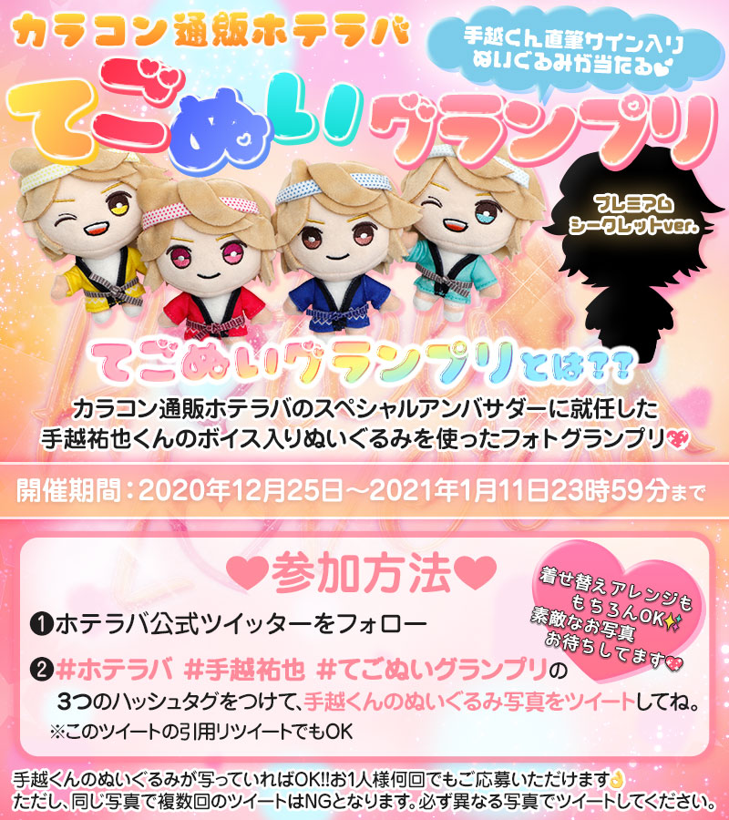 てごぬいグランプリ開催🥇 スペシャルアンバサダー手越祐也くんの