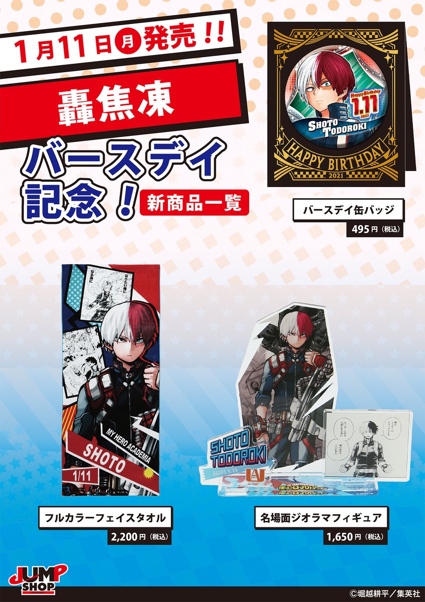 新品】僕のヒーローアカデミア 轟焦凍 2026誕生日グッズ6点セット 新品
