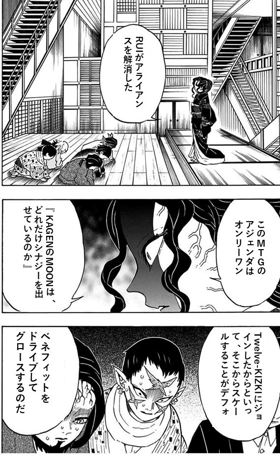 無惨様がGAFA系企業に出向した後、下弦の月達との会議を開催されたそう