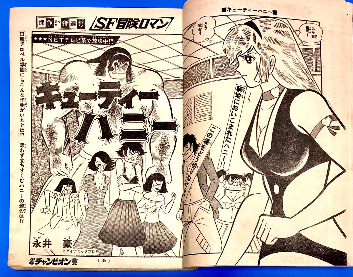 キューティーハニー』扉絵 etc. ＊少年チャンピオン 1973年 .. | 長門