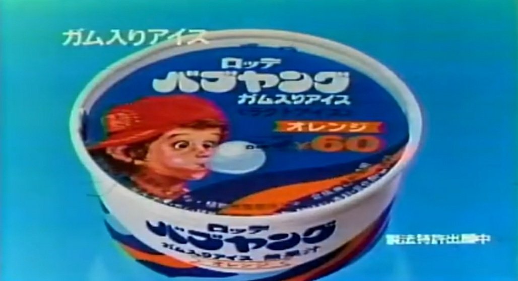冷たくても硬くならない ガムはロッテの自信作👍 バブヤング🎈 #昭和